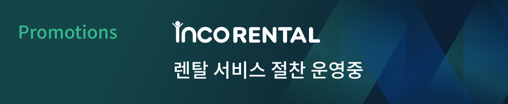 인코렌탈 서비스 운영중