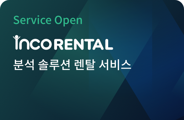 인코렌탈 서비스 운영중